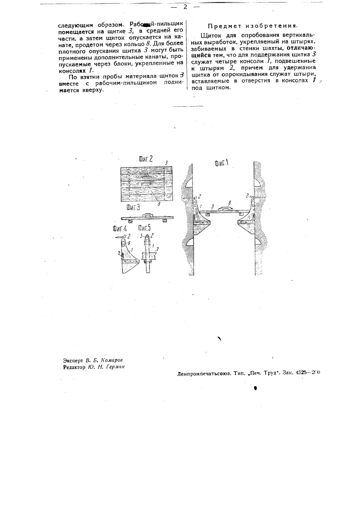 Щиток для опробования вертикальных выработок (патент 35788)