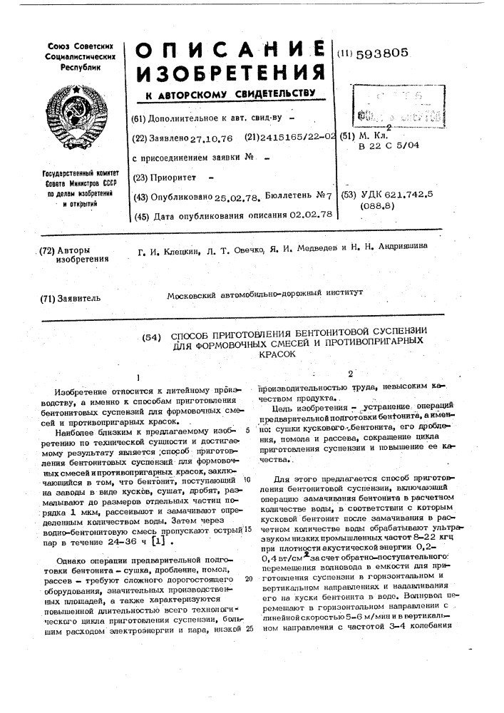 Способ приготовления бентонитовой суспензии для формовочных смесей и противопригарных красок (патент 593805)