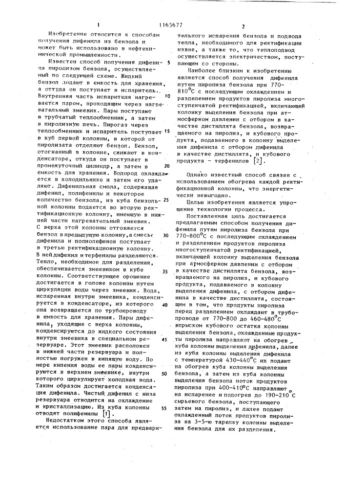 Способ получения дифенила (патент 1165677)