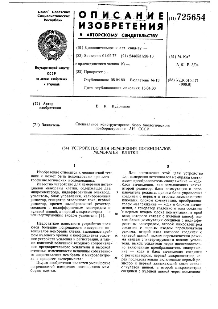 Устройство для измерения потенциалов мембраны клетки (патент 725654)