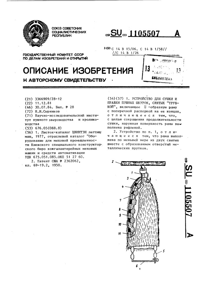 Устройство для сушки и правки пушных шкурок,снятых "трубкой (патент 1105507)