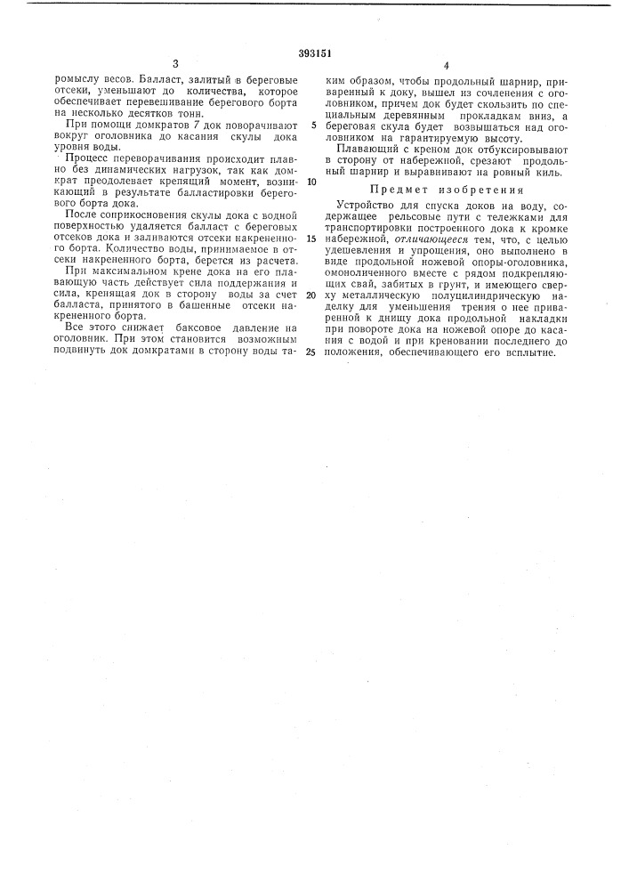 Устройство для спуска доков на воду (патент 393151)