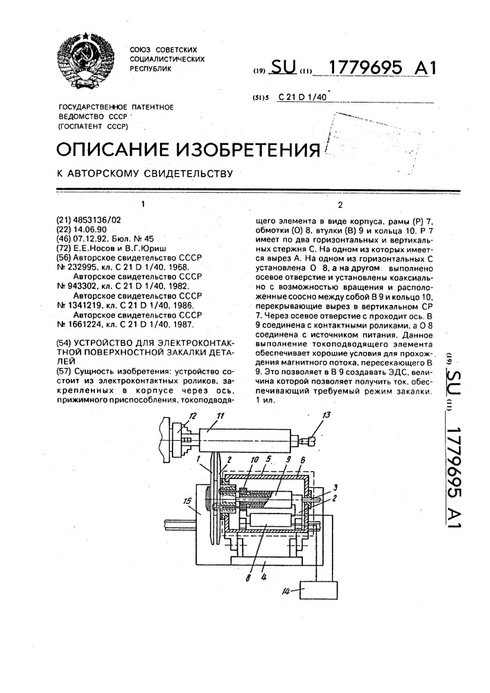 Устройство для электроконтактной поверхностной закалки деталей (патент 1779695)