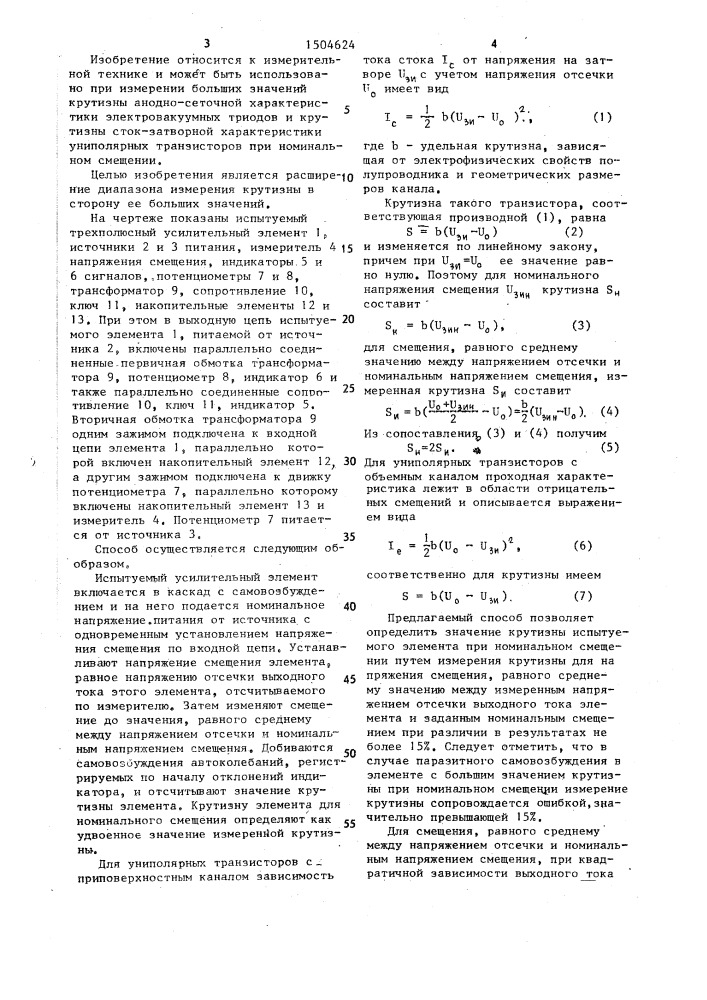 Способ измерения крутизны проходной характеристики трехполюсного усилительного элемента (патент 1504624)