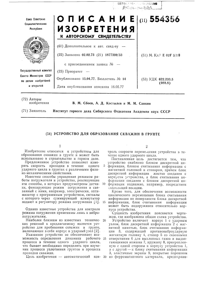 Устройство для образования скважин в грунте (патент 554356)