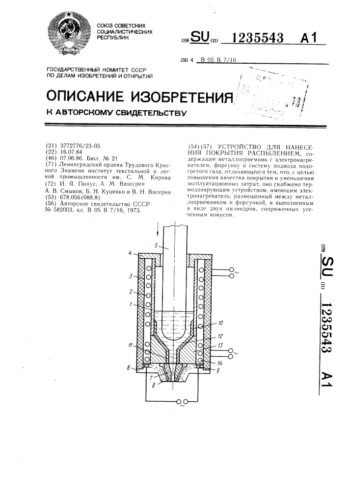 Устройство для нанесения покрытия распылением (патент 1235543)