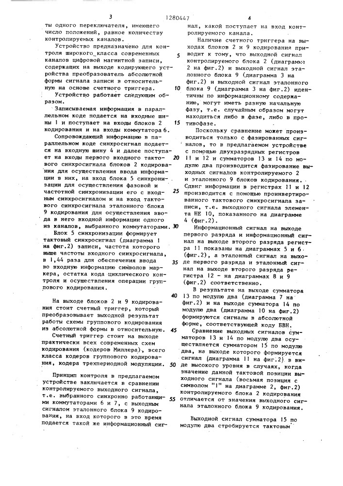 Устройство для контроля каналов записи аппарата магнитной записи (патент 1280447)