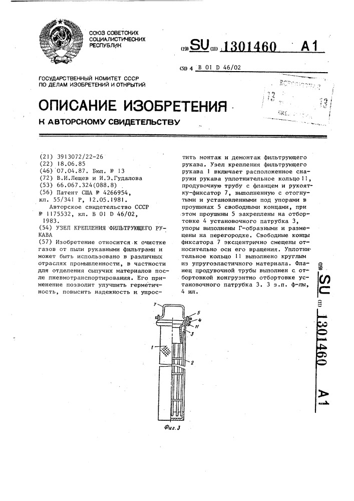 Узел крепления фильтрующего рукава (патент 1301460)