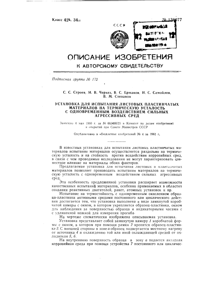 Установка для испытания листовых пластинчатых материалов на термическую усталость с одновременным воздействием (патент 136077)