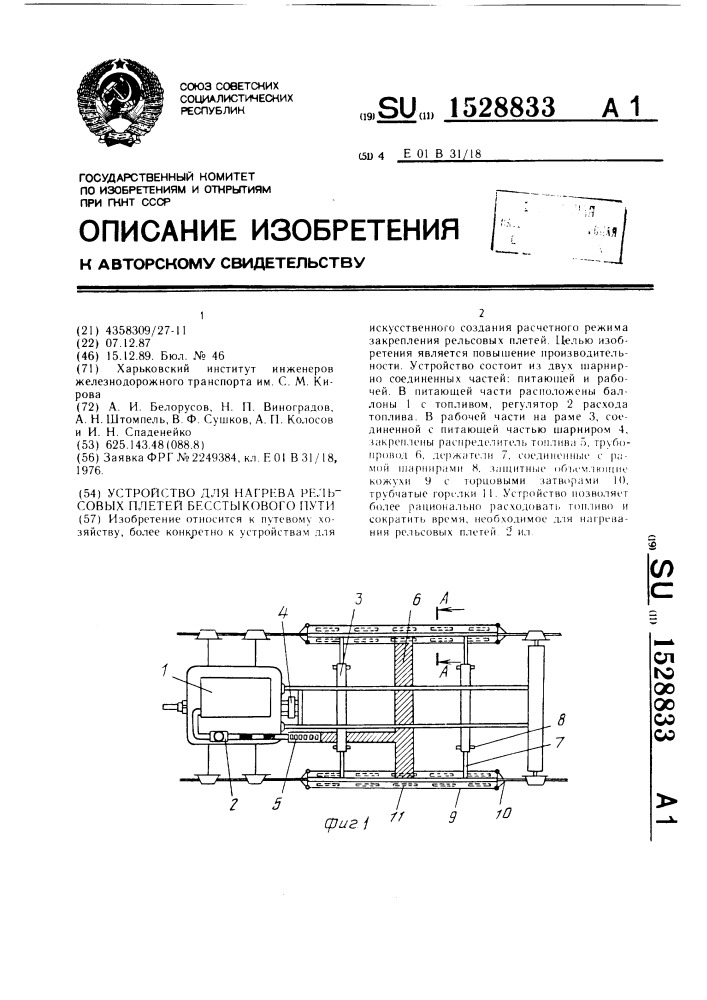 Устройство для нагрева рельсовых плетей бесстыкового пути (патент 1528833)