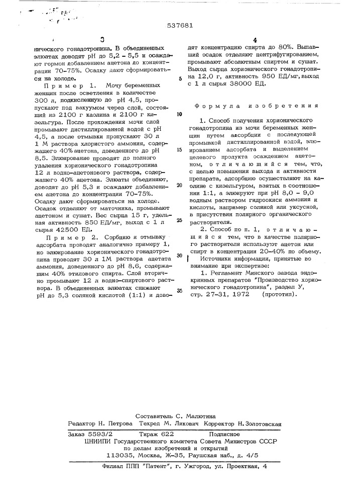 Способ получения хорионического гонадотропина (патент 537681)