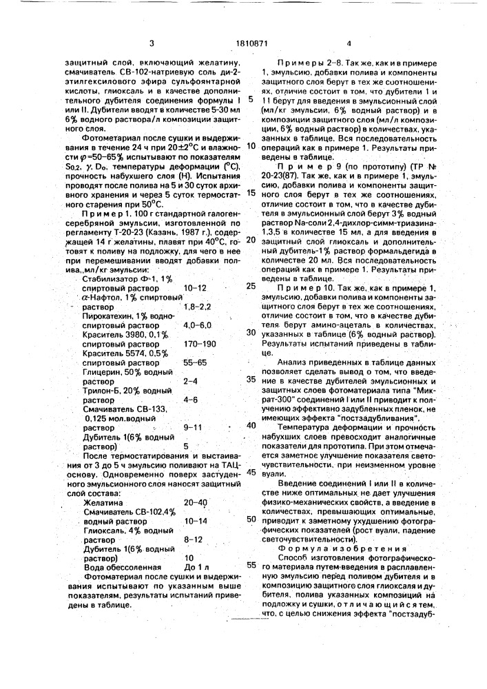 Способ изготовления фотографического материала (патент 1810871)