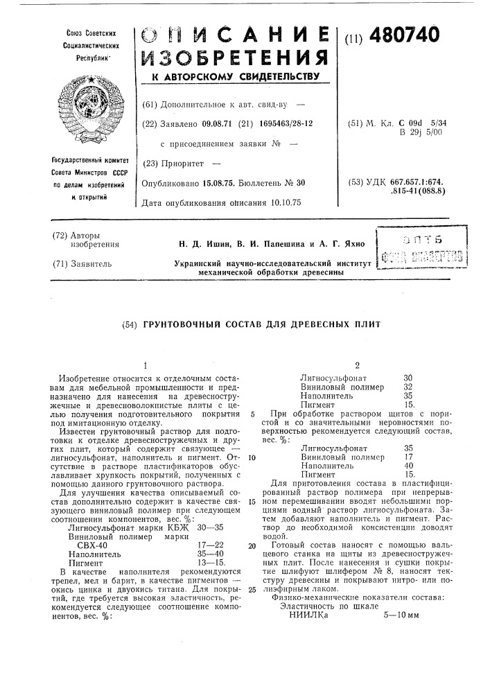 Грунтовочный состав для древесных плит (патент 480740)