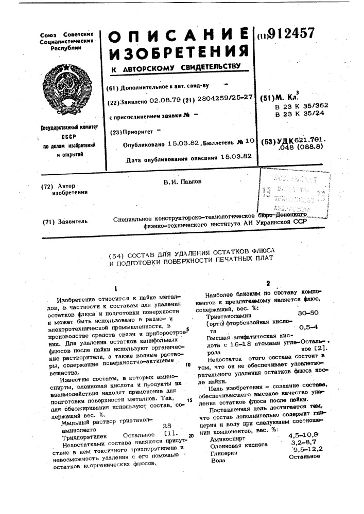 Состав для удаления остатков флюса и подготовки поверхности печатных плат (патент 912457)