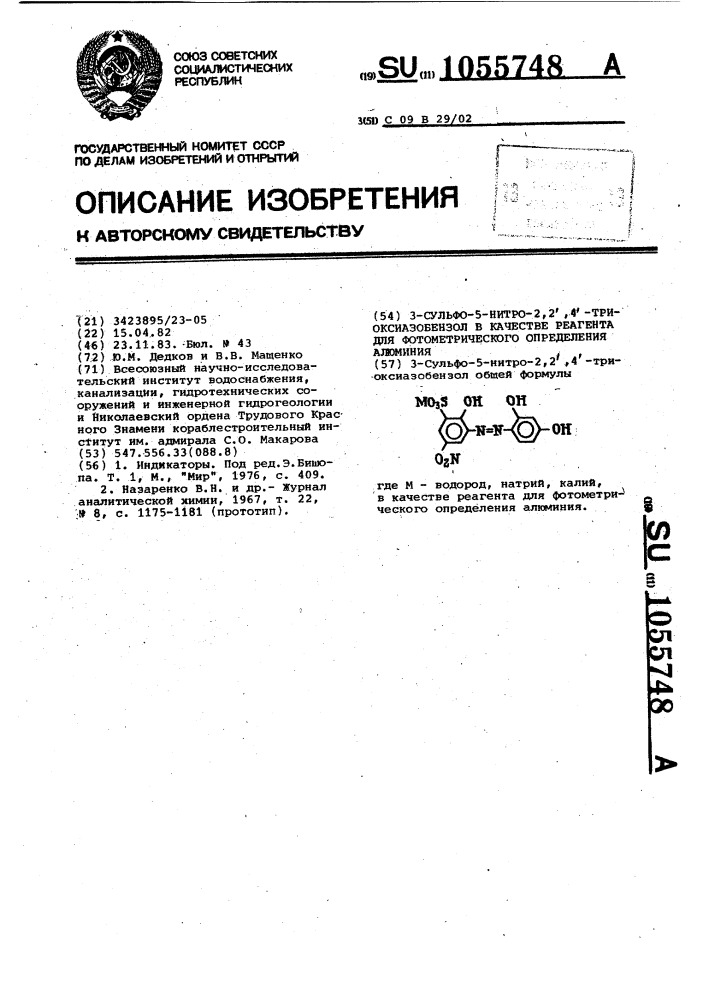 3-сульфо-5-нитро-2,2,4-триоксиазобензол в качестве реагента для фотометрического определения алюминия (патент 1055748)