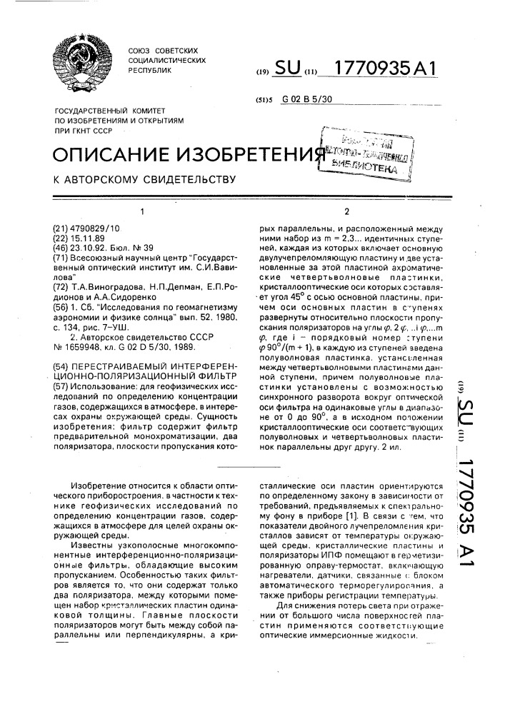 Перестраиваемый интерференционно-поляризационный фильтр (патент 1770935)