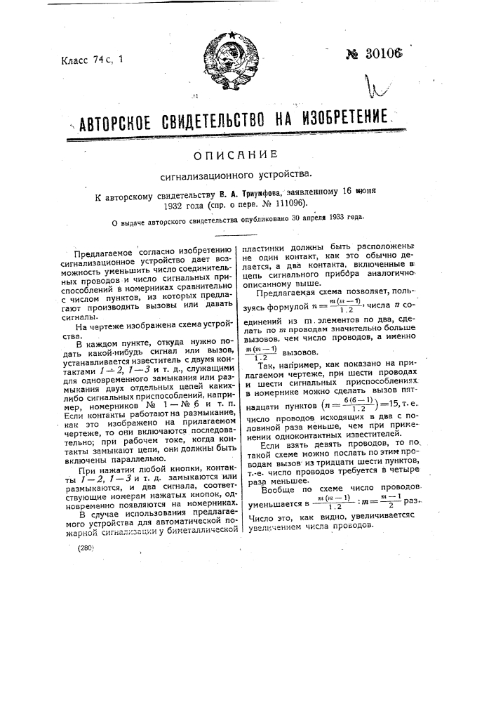 Сигнализационное устройство (патент 30106)