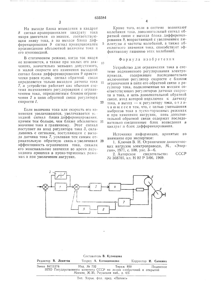 Устройство для ограничения тока в системе подчиненного регулирования электропривода (патент 635584)