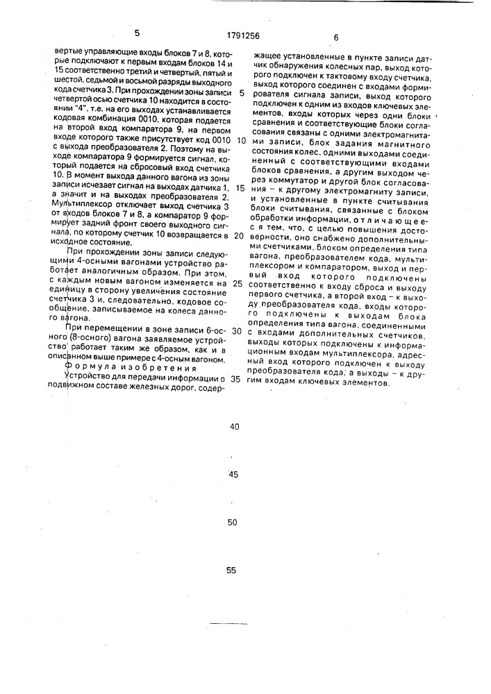 Устройство для передачи информации о подвижном составе железных дорог (патент 1791256)