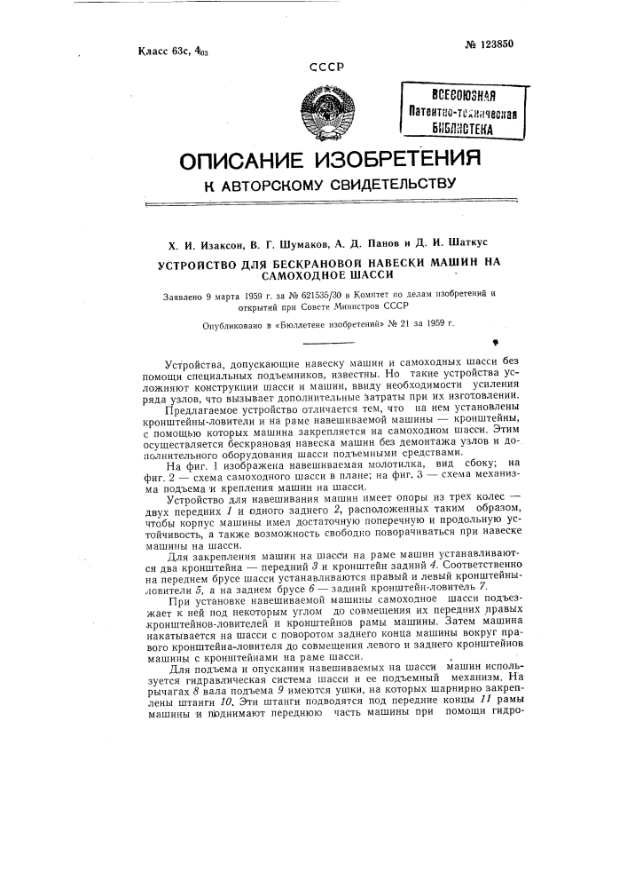 Усторойство для бескранового навешивания машины на самоходное шасси (патент 123850)