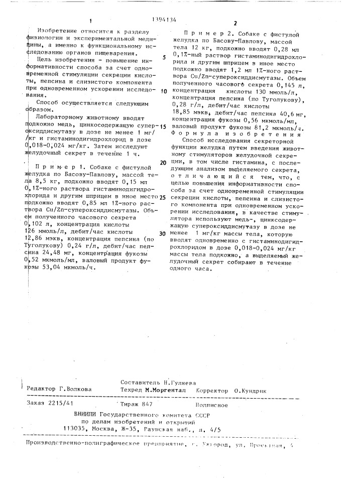 Способ исследования секреторной функции желудка (патент 1394134)