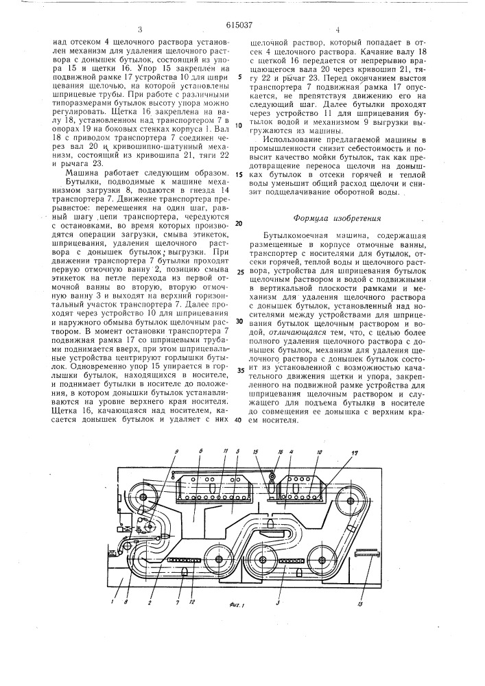 Бутылкомоечная машина (патент 615037)