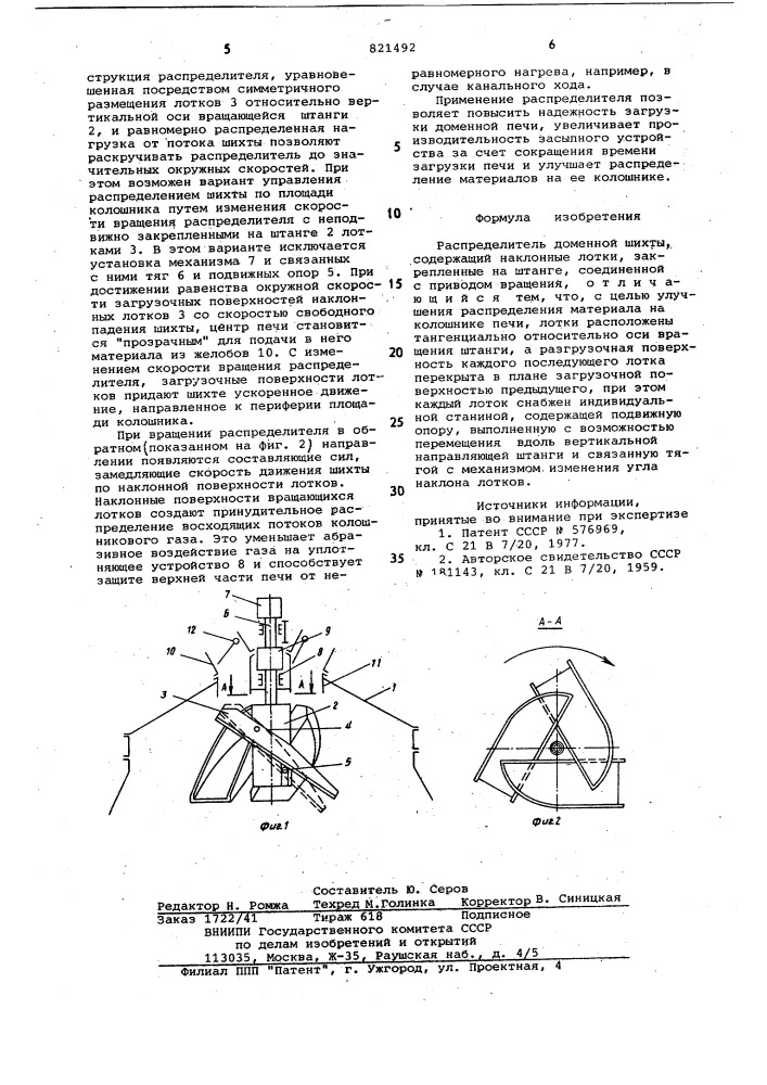 Распределитель доменной шихты (патент 821492)