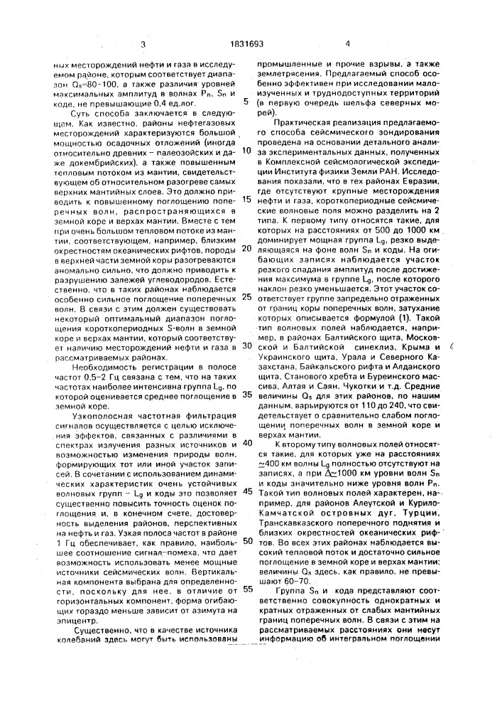 Способ сейсмического зондирования земной коры и верхов мантии (патент 1831693)