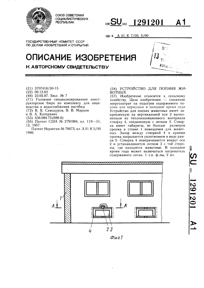 Устройство для поения животных (патент 1291201)