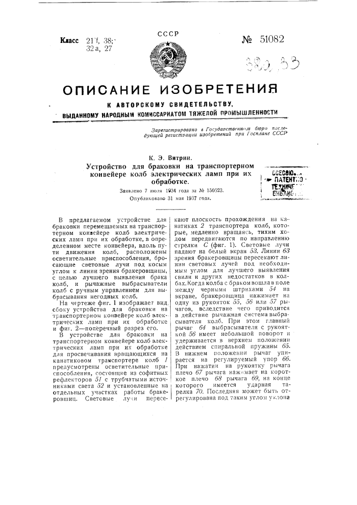 Устройство для браковки на транспортерном конвейере колб электрических ламп при их обработке (патент 51082)