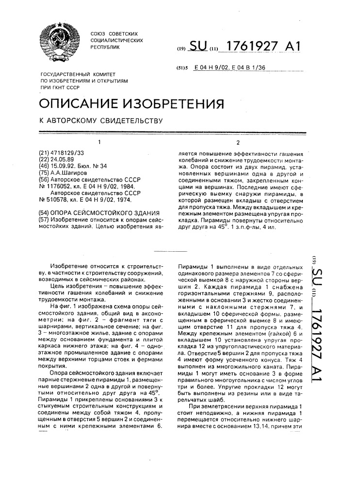 Опора сейсмостойкого здания (патент 1761927)