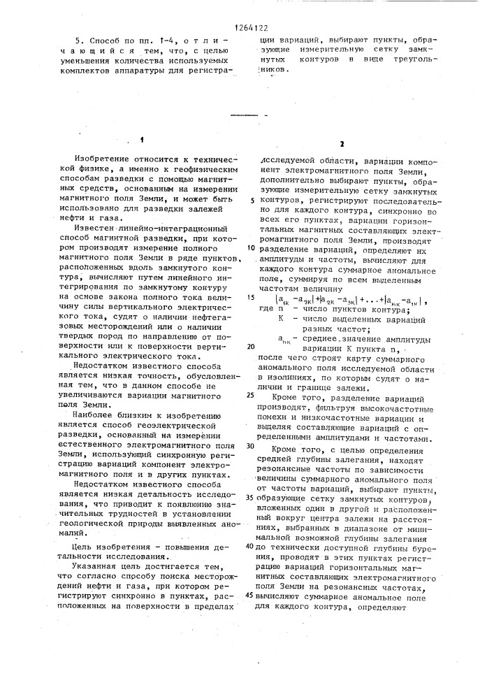 Способ поиска месторождений нефти и газа (патент 1264122)