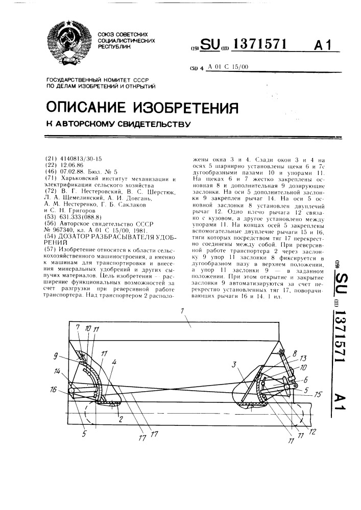 Дозатор разбрасывателя удобрений (патент 1371571)