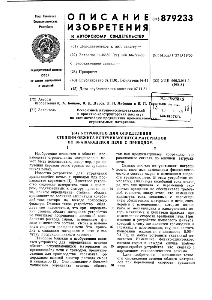 Устройство для определения степени обжига вспучивающихся материалов во вращающейся печи с приводом (патент 879233)