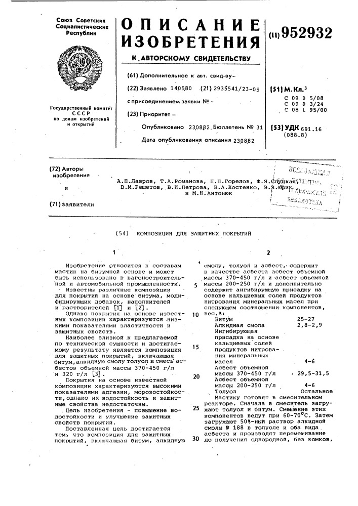 Композиция для защитных покрытий (патент 952932)