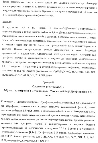 Соединение, включающее 1-(2-метилпропил)-1н-имидазо[4,5-с][1,5]нафтиридин-4-амин, фармацевтическая композиция на его основе и способ стимуляции биосинтеза цитокина в организме животных (патент 2312867)