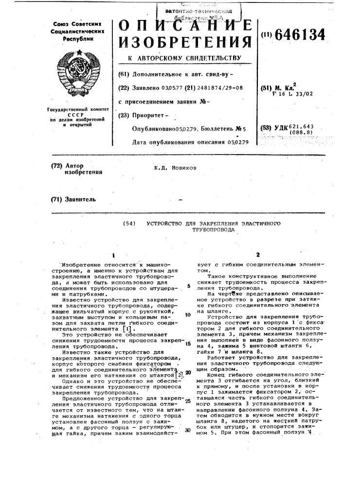 Устройство для закрепления эластичного трубопровода (патент 646134)
