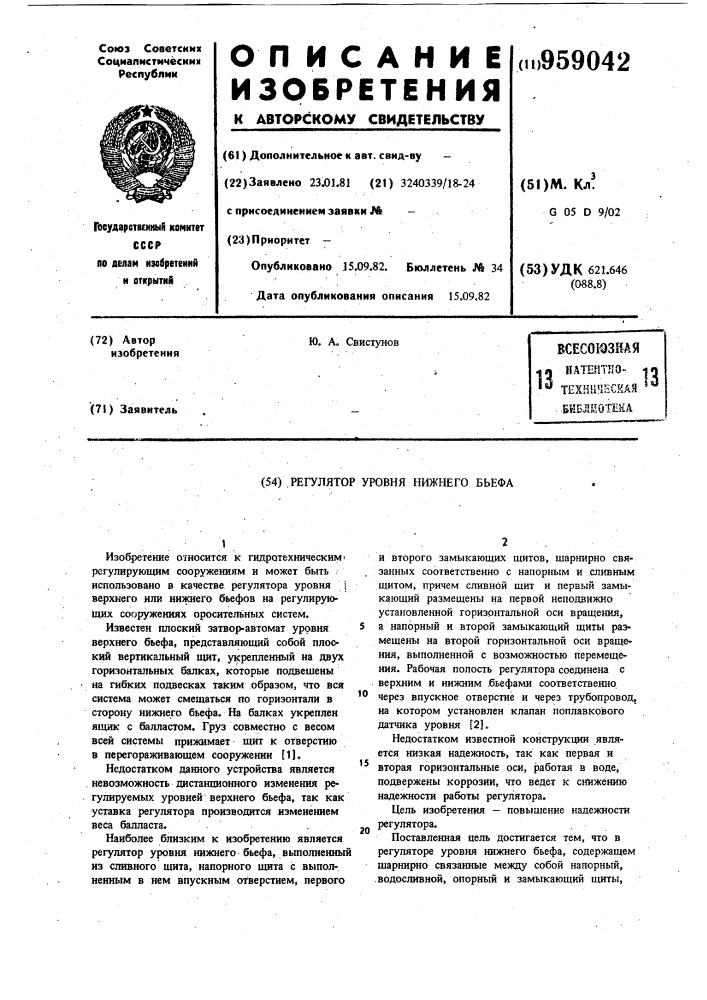 Регулятор уровня нижнего бьефа (патент 959042)