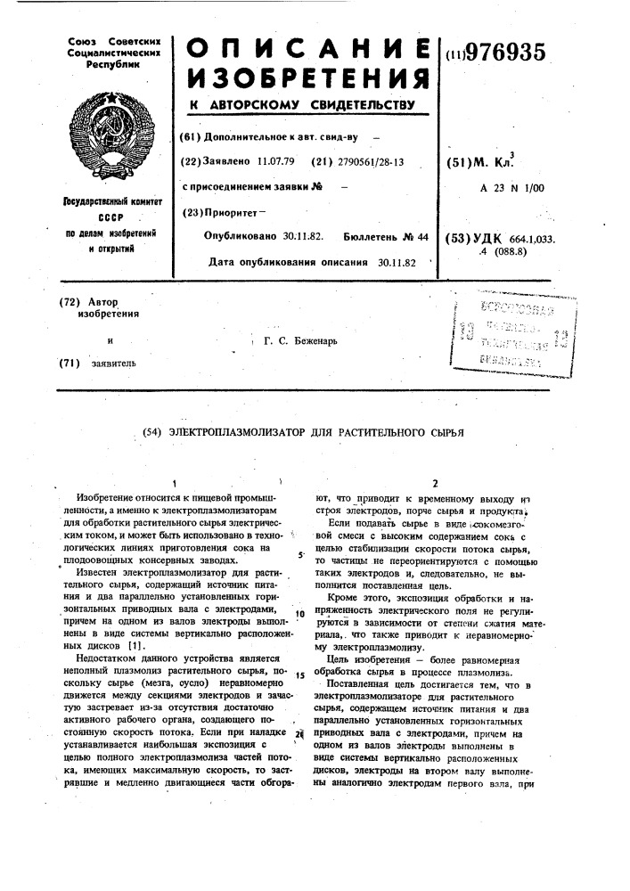 Электроплазмолизатор для растительного сырья (патент 976935)