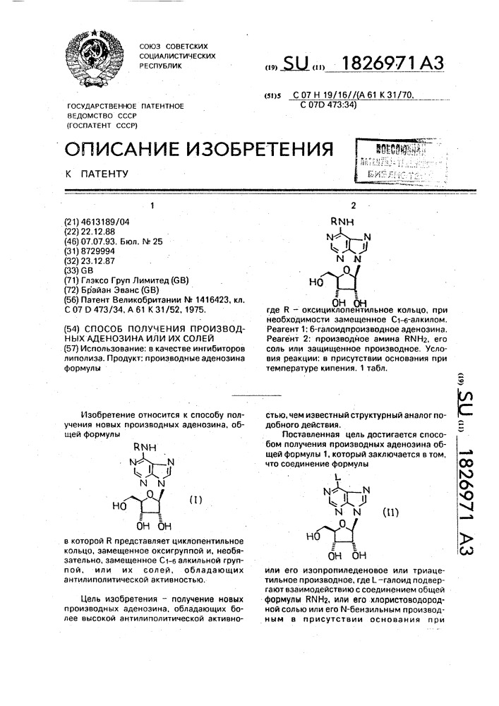 Способ получения производных аденозина или их солей (патент 1826971)