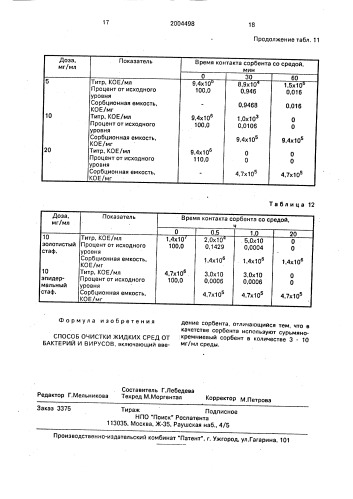 Способ очистки жидких сред от бактерий и вирусов (патент 2004498)