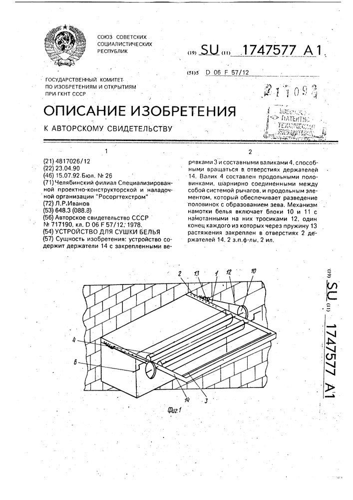 Устройство для сушки белья (патент 1747577)