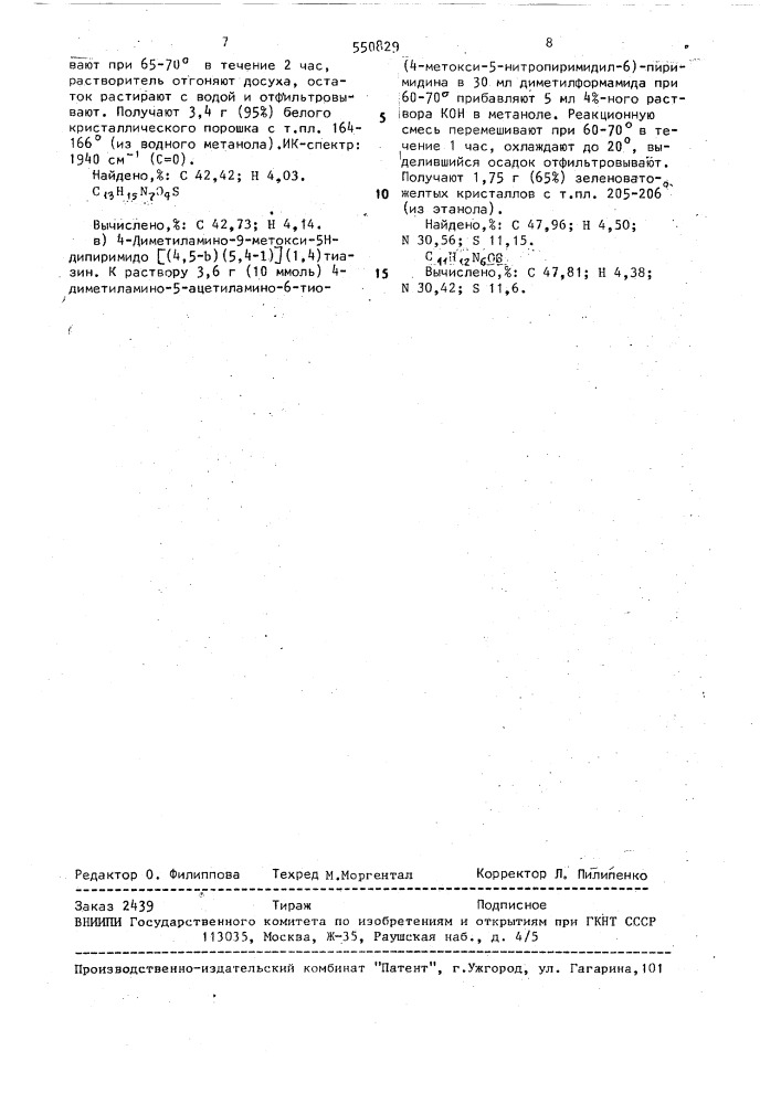 Производные дипиримидо [(4,5 - @ )(5,4 - @ )]-(1,4)тиазинов и способ их получения (патент 550829)