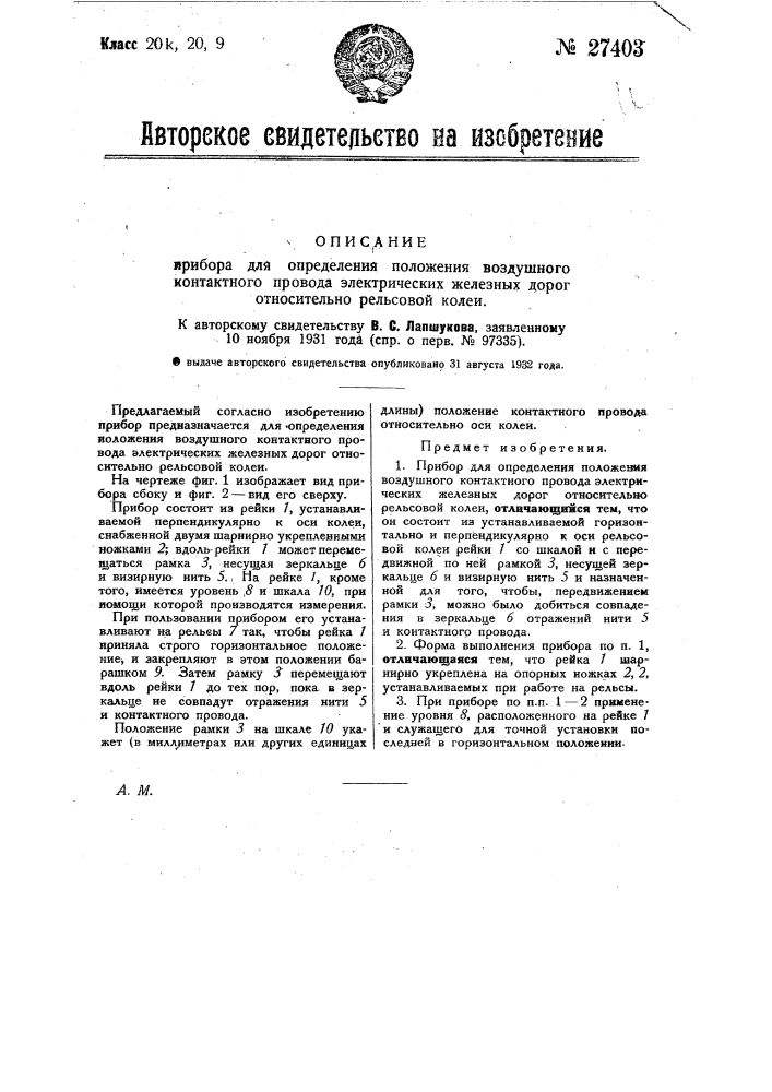 Прибор для определения положения воздушного контактного провода электрических железных дорог относительно рельсовой колеи (патент 27403)