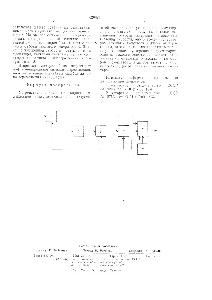 Устройство для измерения скорости (патент 626420)
