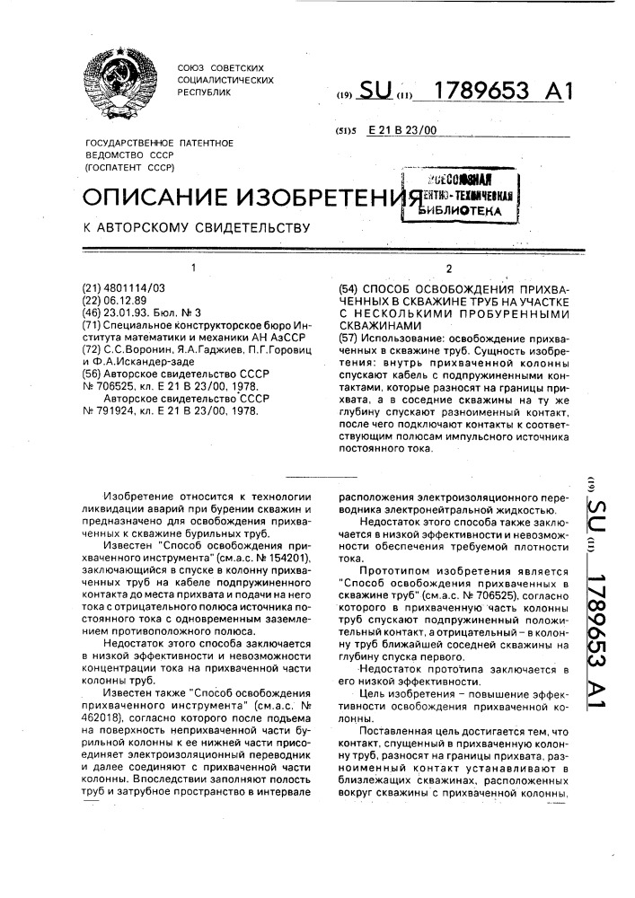 Способ освобождения прихваченных в скважине труб на участке с несколькими пробуренными скважинами (патент 1789653)