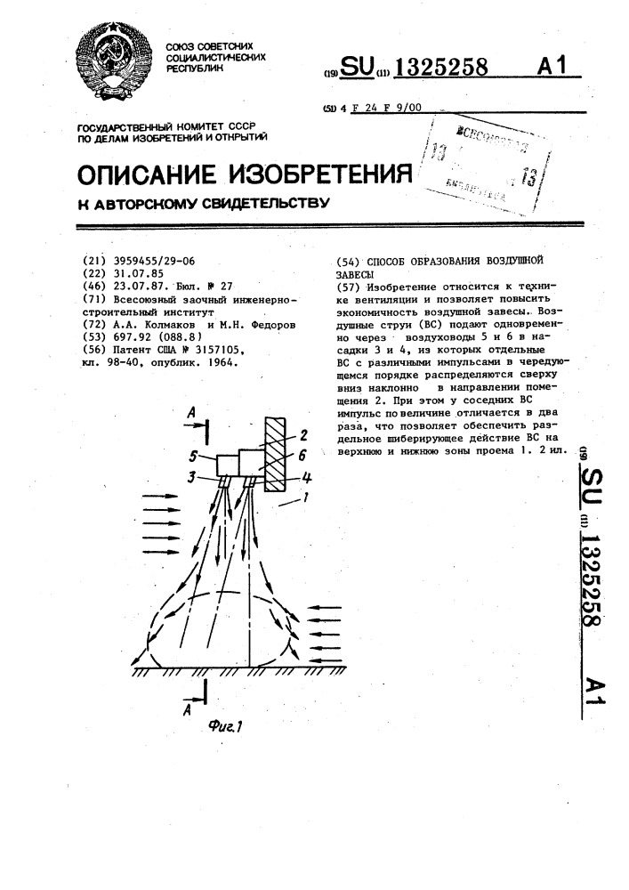 Способ образования воздушной завесы (патент 1325258)