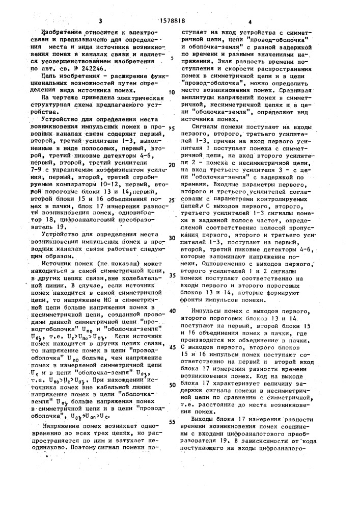 Устройство для определения места возникновения импульсных помех в проводных каналах связи (патент 1578818)