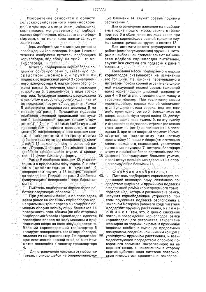 Питатель подборщика корнеплодов (патент 1773331)