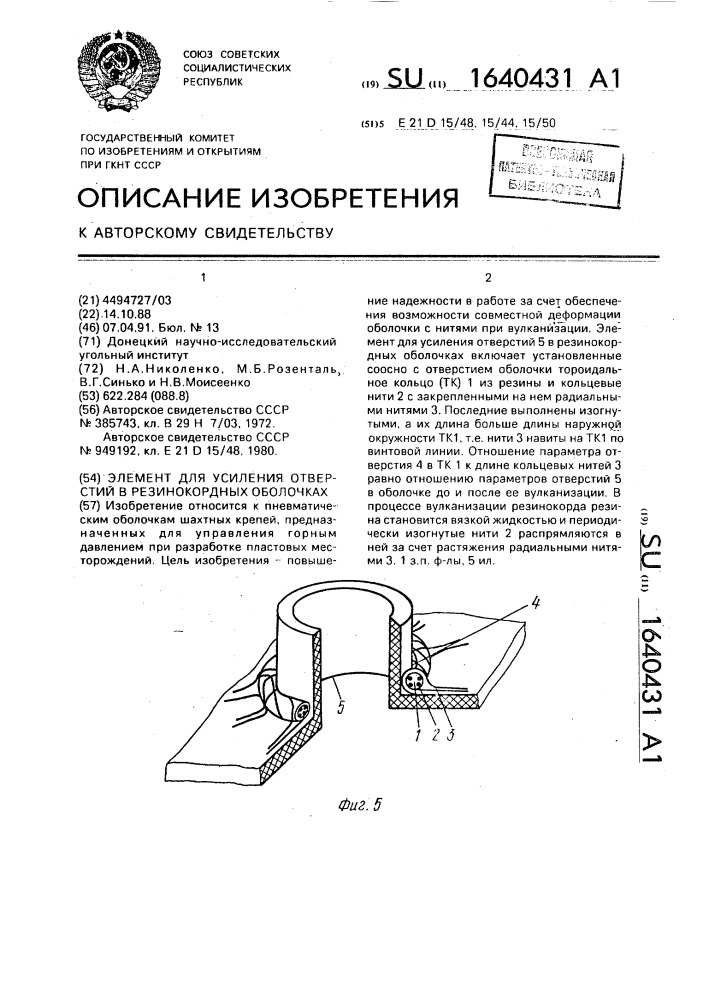 Элемент для усиления отверстий в резинокордных оболочках (патент 1640431)